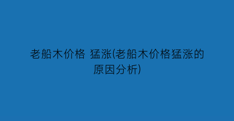 老船木价格 猛涨(老船木价格猛涨的原因分析)
